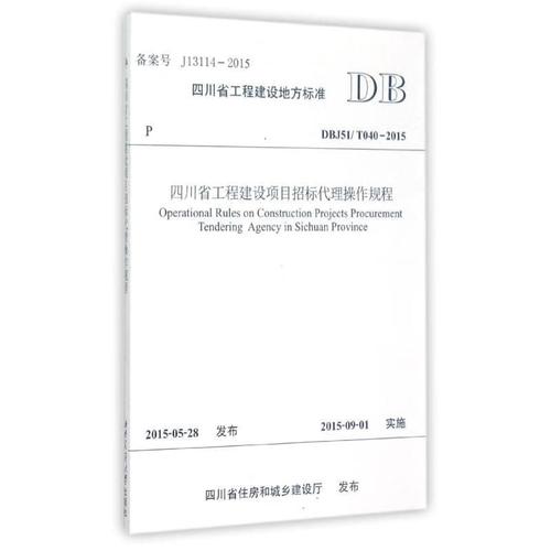 四川省工程建设项目招标代理操作规程【正版图书,放心购买】