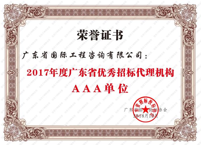 2017年度广东省优秀招标代理机构aaa单位证书